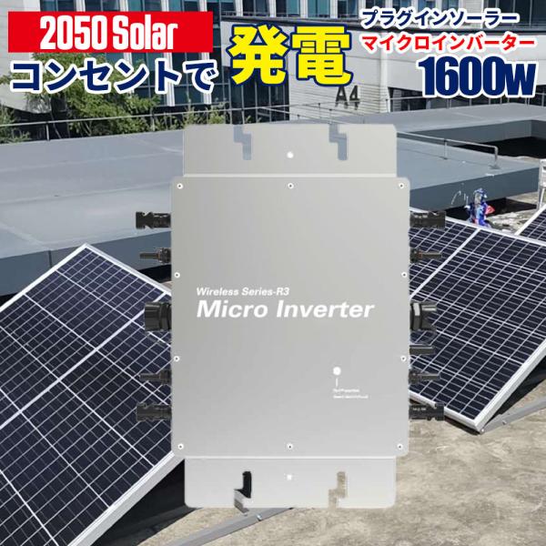 マイクロインバーター 1600W DCAC動作 Wi-fi接続モデル コンセント 発電 プラグインソ...