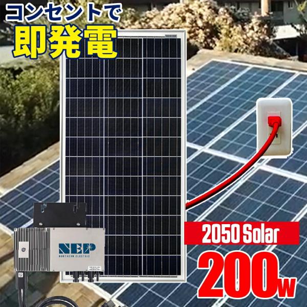 コンセントで発電 プラグインソーラー 2050ソーラー パネル 200w セット マイクロインバータ...