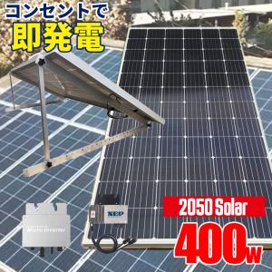 コンセントに差して発電 プラグインソーラー 2050ソーラーパネル 400w 架台付 工事不要 マイクロインバーター WVC-600 GTB SEKIYA｜sekiyaeco