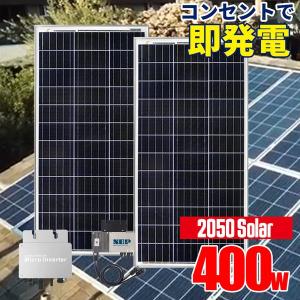 コンセントで発電 プラグインソーラー 2050ソーラーパネル 400wセット200wパネル2枚 マイクロインバーター工事不要 SEKIYA｜sekiyaeco