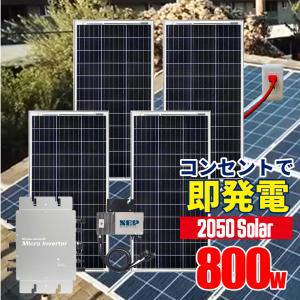 コンセントに差して 発電 プラグインソーラー 2050ソーラー ソーラーパネル 800wセット 200w ×4 太陽光パネル マイクロインバータ SEKIYA｜sekiyaeco