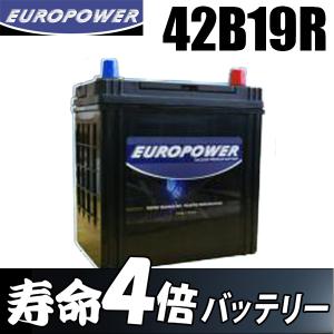 劣化防止パルス付 寿命4倍 バッテリー 42B19L 国産車 軽・コンパクト