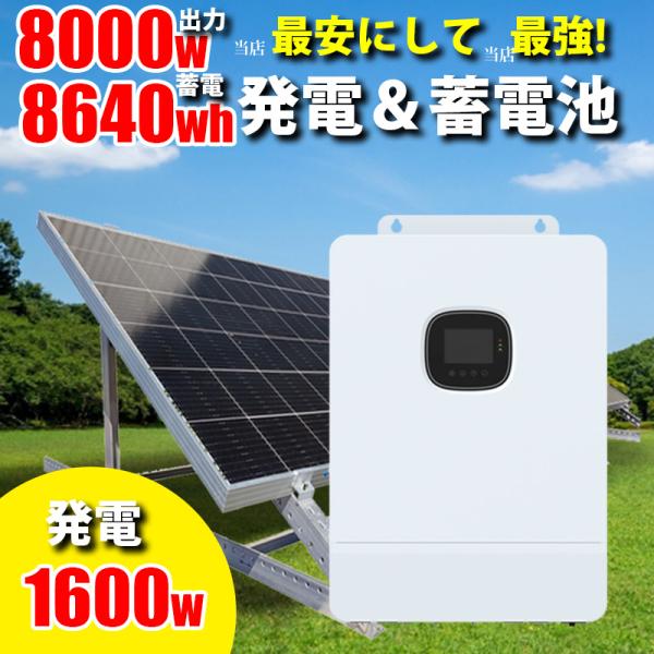 世界最新 30万円からはじめる太陽光発電 ソーラー発電 パネル蓄電セット 8640wh 家庭用蓄電池...