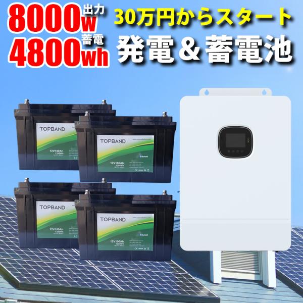 【高性能リチウム】世界最新 30万円からはじめる太陽光発電 ソーラー発電 蓄電システム 4800wh...