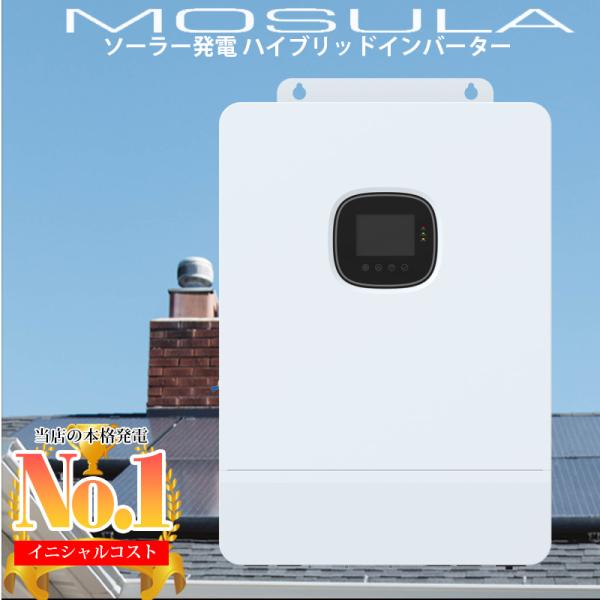 世界最新 30万円からはじめる太陽光発電 ソーラー発電 MOSULA ハイブリッドインバーター AC...
