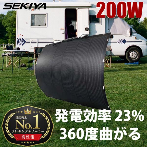 【ランキング１位獲得】ETFE フレキシブル ソーラーパネル 200W 360度曲がる 発電効率 2...