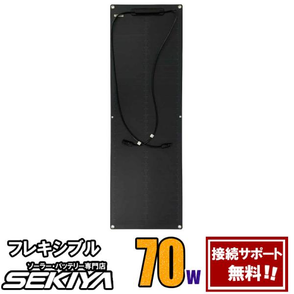 フレキシブル 70W 【無料発電サポート】 ソーラーパネル 19V 曲面可能 高品質 高耐久 SEK...