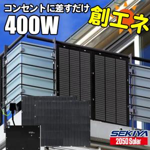 コンセントに差すだけ 創エネ 電気代削減 プラグインソーラー 400W 360℃曲がる 最新 薄型 軽量 フレキシブル ソーラーパネルセット SEKIYA｜sekiyaeco