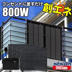 コンセントに差すだけ 創エネ 電気代削減 プラグインソーラー 800W 360℃曲がる 最新 薄型 軽量 フレキシブル ソーラーパネルセット SEKIYA