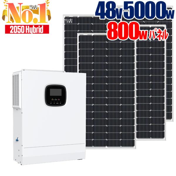 ソーラーパネル ハイブリッドインバーターセット 800W発電 (200W×4枚)  5000W 48...