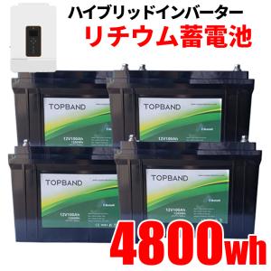 【高性能リチウム】ハイブリッドインバータ用 家庭用蓄電池 セット 4800wh リン酸鉄リチウム電池 SEKIYA｜sekiyaeco