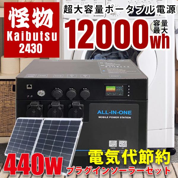 プラグインソーラー 440W ポータブル電源 3072Whセット 怪物2430 出力3000W 折り...