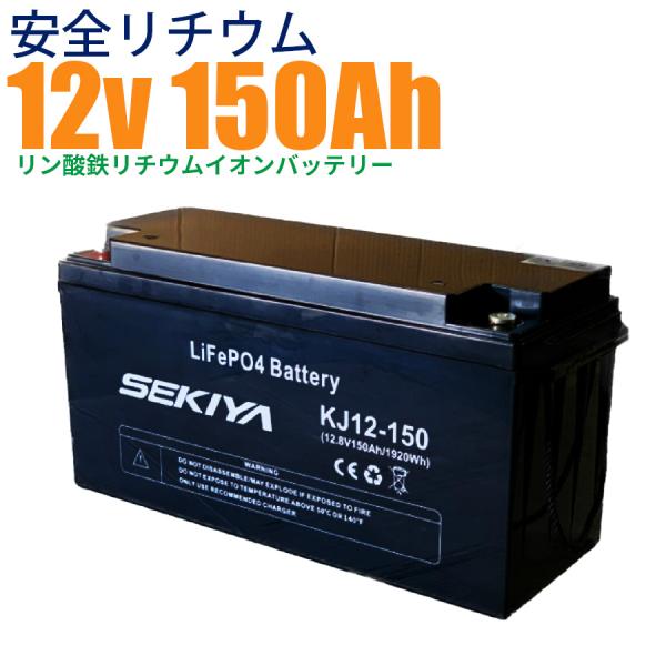 【最高峰BMS搭載 安全リチウム電池】SEKIYA LiFePO4 リン酸鉄リチウム 12v 150...