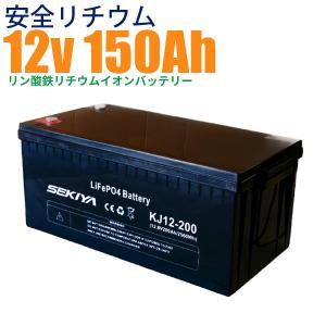 【最高峰BMS搭載 安全リチウム電池】SEKIYA LiFePO4 リン酸鉄リチウム 12v 200...