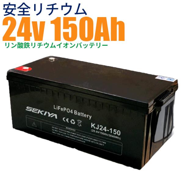 【最高峰BMS搭載 安全リチウム電池】SEKIYA LiFePO4 リン酸鉄リチウム 24v 150...