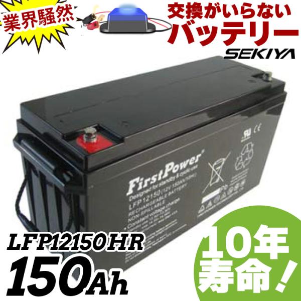 劣化防止パルス付 150Ah サイクルバッテリーFIRSTPOWER ファーストパワー 12V LF...