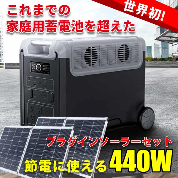 プラグインソーラー 440W ポータブル電源 3480Whセット MOSULA リチウム電池 折りた...