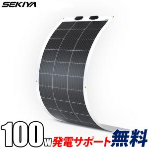 フレキシブル 150W 【無料発電サポート】ソーラーパネル 18.4V 曲面