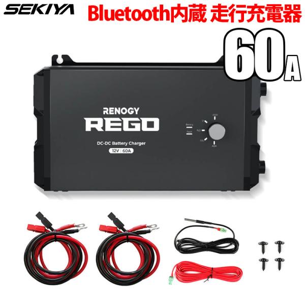 REGOシリーズ 走行充電器12V 60A Bluetoothモジュール内蔵 アンダーソンケーブル付...