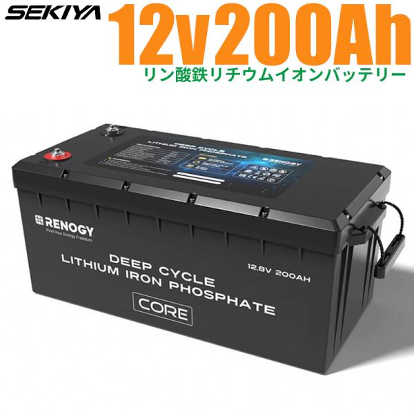 リン酸鉄リチウムイオンバッテリー Core 12V 200AH 2713Wh 5000回寿命 安全 ...