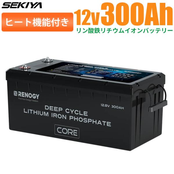 【ヒート機能】リン酸鉄リチウムイオンバッテリー Core LT  12V 300AH 3600Wh ...