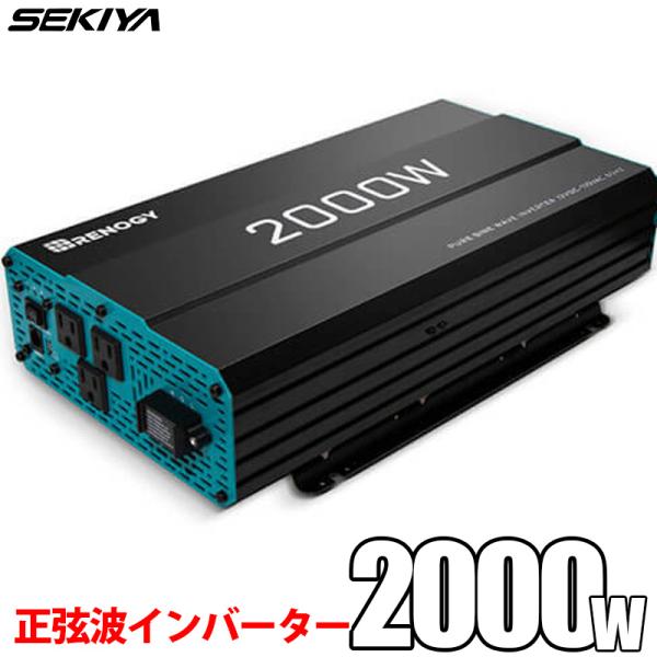 SEKIYA 正弦波インバーター 2000W 12V 50/60HZ切替可能 保護機能 リモコン操作...