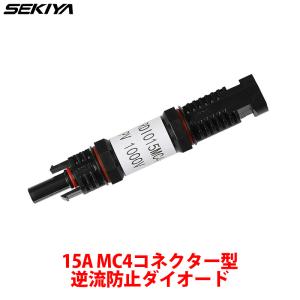 MC4コネクター型 逆流防止ダイオード 15A ソーラーパネル接続用 サポート無料 SEKIYA