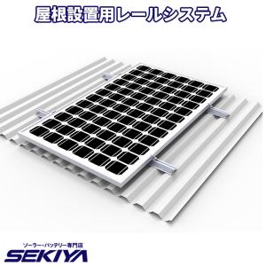 ソーラーパネル用 屋根レールレスシステム 屋根固定用 ソーラー発電 設置 自作 家庭用 事業用 自家発電 サポート無料 SEKIYA