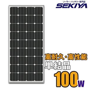 高耐久25年 高効率 低照度でも使える 単結晶 ソーラーパネル 100W 18V ソーラー 蓄電池 の専門店  サポート完全無料 SEKIYA｜sekiyaeco