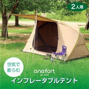 テント 2人用 空気で膨らむ 小型 フルクローズ 防水 キャンプ 一人用 ファミリー 簡単 エアー テント 一人で 組み立て 持ち運び コンパクト｜