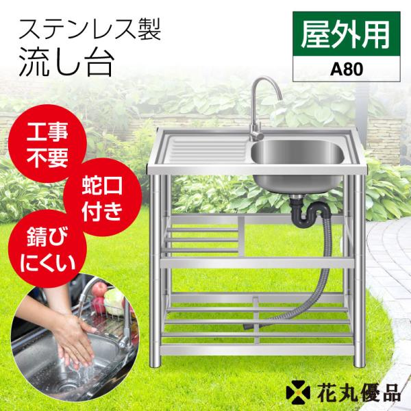 流し台 ステンレス ガーデンシンク ステンレス流し台 屋外用80×45×80 業務用 キッチン ガー...