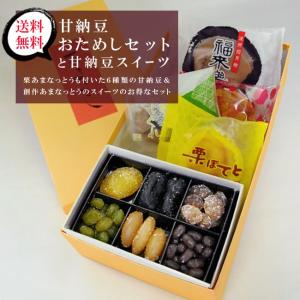 【送料無料】甘納豆尽くしのお試しセット/栗入り６種甘納豆＆創作甘納豆スイーツのお得詰合せ