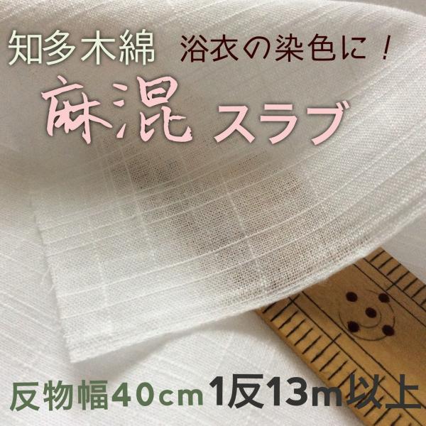 知多木綿 綿麻スラブ 染色用白生地反物 着尺13m以上 幅40cm 和晒 男女兼用