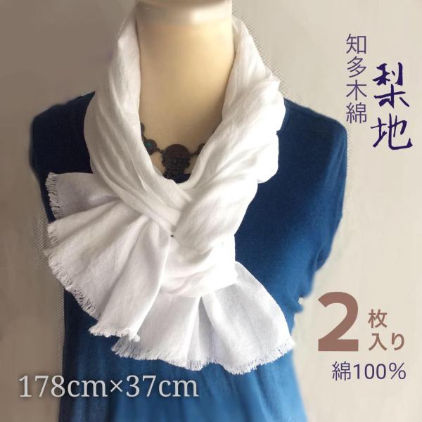 染色用ストール２枚入り 白生地 知多木綿 梨地 178cm×幅37cm 和晒