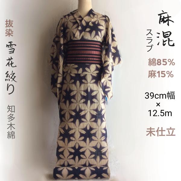 麻混スラブ浴衣反物  知多木綿  未仕立て  黒の抜染雪花絞り