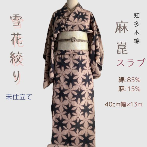 麻混スラブ浴衣反物  知多木綿  未仕立て  抜染雪花絞り 茜染地色