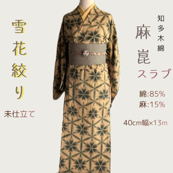 浴衣着物反物 春秋も着る雪花絞り 綿麻スラブ 知多木綿 草木染め 未仕立て クイーンサイズ反物