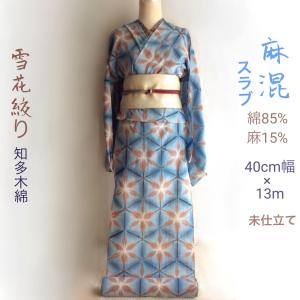 浴衣着物反物 春秋も着る雪花絞り 綿麻スラブ 知多木綿 淡い茜染 浴衣着物反物 春秋も着る雪花絞り 綿麻スラブ 知多木綿 淡い茜染