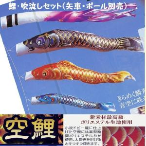 鯉幟＋吹流(ポール・矢車別売)☆ナイロン金太郎付鯉のぼり7m3匹千鳥