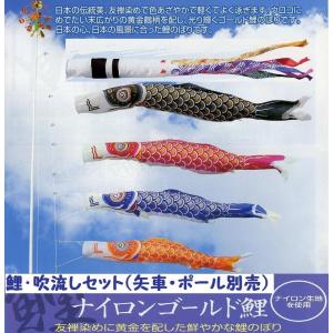 3m ゴールド 鯉のぼり アルミポール付 庭園セット 打込み杭式