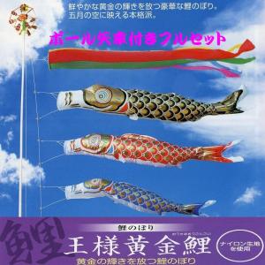 東旭 【100周年記念祭】こいのぼり 鯉のぼり 庭園用 5m8点セット 黄金