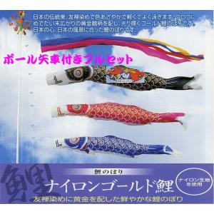 3m ゴールド 鯉のぼり アルミポール付 庭園セット 打込み杭式