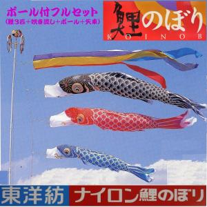 ポール付フルセット鯉のぼり☆東洋紡ナイロン鯉幟３ｍ３匹五色吹流しエコノミーポール付(Ａ型矢車)☆こいのぼりを揚げよう！お庭用セット