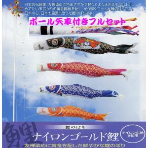 3m ゴールド 鯉のぼり アルミポール付 庭園セット 打込み杭式