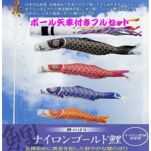 ポール付フルセット鯉のぼり☆ナイロン金太郎付鯉幟3m4匹千鳥吹流し