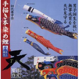 ベランダ用鯉のぼり☆1．8m手描き本染め綿鯉幟セットB型取付金具付