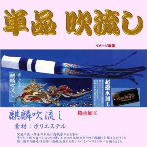 徳永鯉 吹流し 単品 吉兆 飛龍吹流し 1.5m 口金具付き ポリエステル 撥