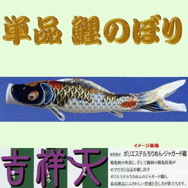 単品こいのぼり☆吉祥天鯉☆青８０ｃｍ鯉のぼり