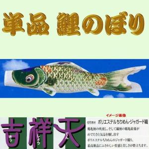 こいのぼり 単品 天華鯉 1.5m 単品鯉 : 節句&ギフト専門店 ぷりふあ