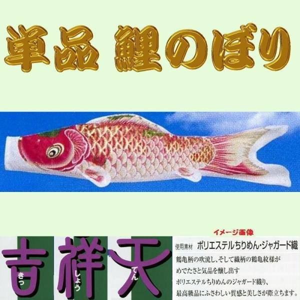 単品こいのぼり☆吉祥天鯉☆ピンク８０ｃｍ鯉のぼり